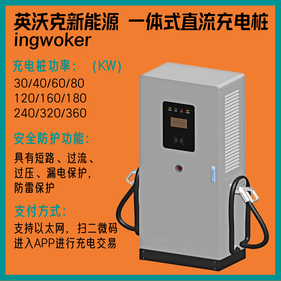 新能源汽车充电桩80KW/120KW/160KW高压直流快充一体式扫码充电