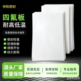 PTFE塑料板;密封垫片;盘根