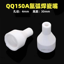 跨境氩弧焊瓷嘴QQ150A焊枪TIG150白瓷嘴4X30瓷咀陶瓷保护嘴枪嘴