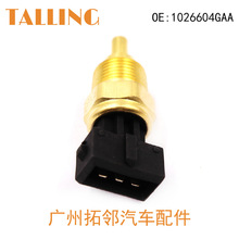 适用江淮同悦和悦RS瑞鹰瑞风 水温传感器 1026604GAA