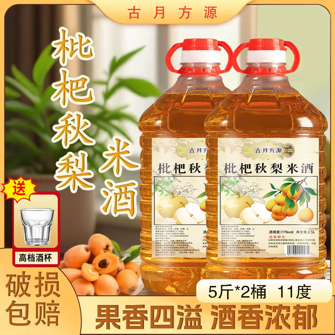 枇杷秋梨糯米酒五斤桶装11度果酒微醺直播爆品一件发货支持店管家