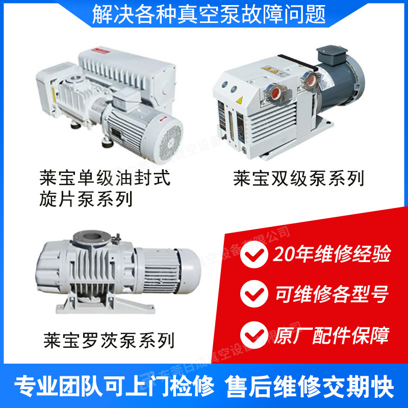 LEYBOLD莱宝真空泵维修SV570B_SV630B_SV750B 真空泵维修保养