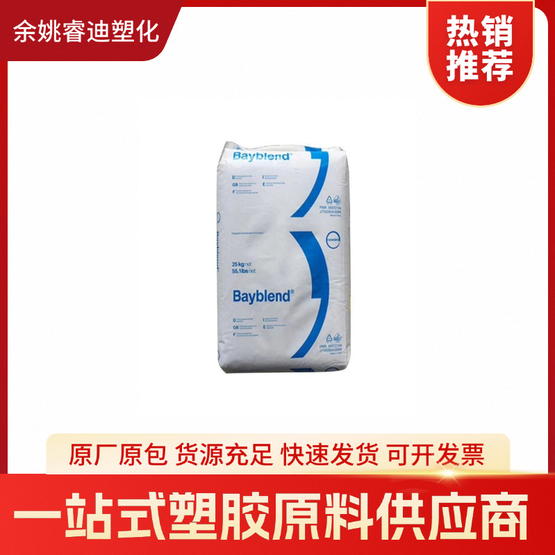 PC/ABS 科思创 FR3010 注塑级 耐高温 阻燃级 抗化学性 汽车部件
