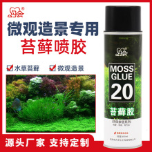 约会20苔藓胶水微观造景固定胶MOSSO喷胶雨林缸DIY高粘度喷胶