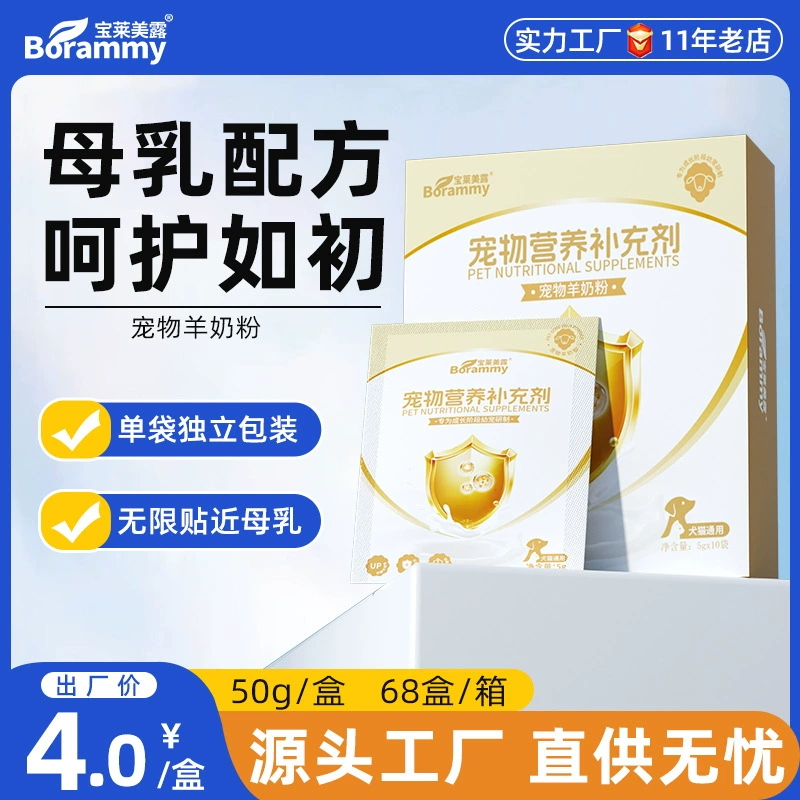 Сухое козье молоко Baolai Melu для кошек и щенков, 5 г * 10 пакетиков, универсальное питание для кошек и собак