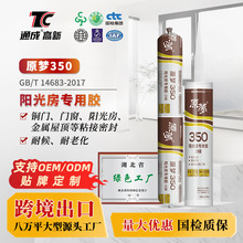 原梦350中性硅酮耐候胶批发门窗玻璃金属屋顶防寒抗冻专用结构胶