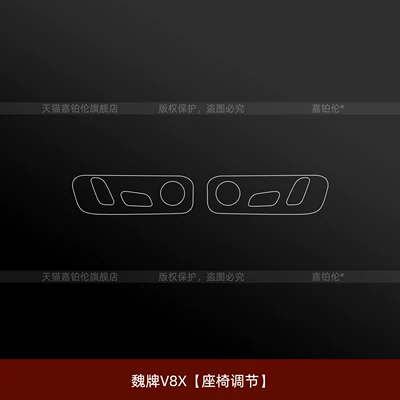 interior protective film, central control – Car interior film - weipai-v8xseat-adjustment
