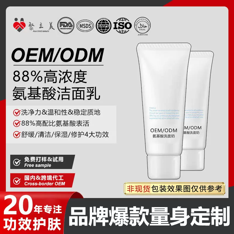 高浓度氨基酸洁面乳贴牌定制 温和舒缓保湿修护洗面奶代加工OEM