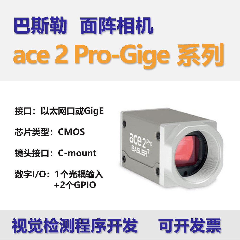 德国巴斯勒工业相机ace 2 Pro-Gige系列 机器视觉检测智能相机