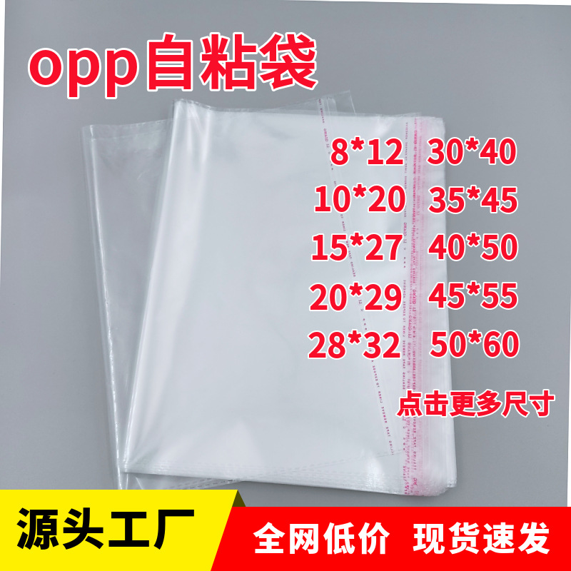 现货opp自粘袋透明塑料包装袋加厚服装自黏自封袋印刷不干胶袋子