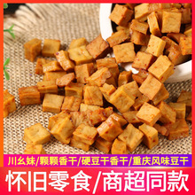 川幺妹颗颗香豆干1斤可可香干五香麻辣豆腐干零食小包装四川特产