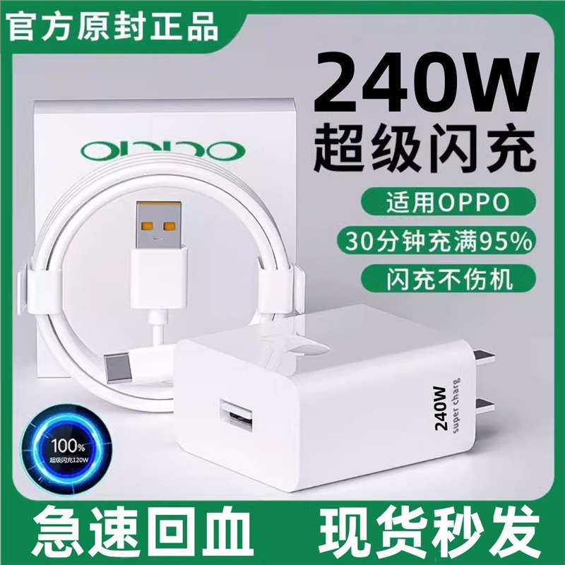 240W flash charging head is suitable for OPPO charger Reno6 mobile phone R17 data line R15R11 fast charging 120W flash charging