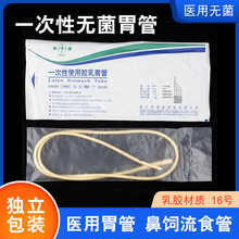 事达一次性使用胶乳胃管16号医用无菌胃管柔然家用成人打流食管