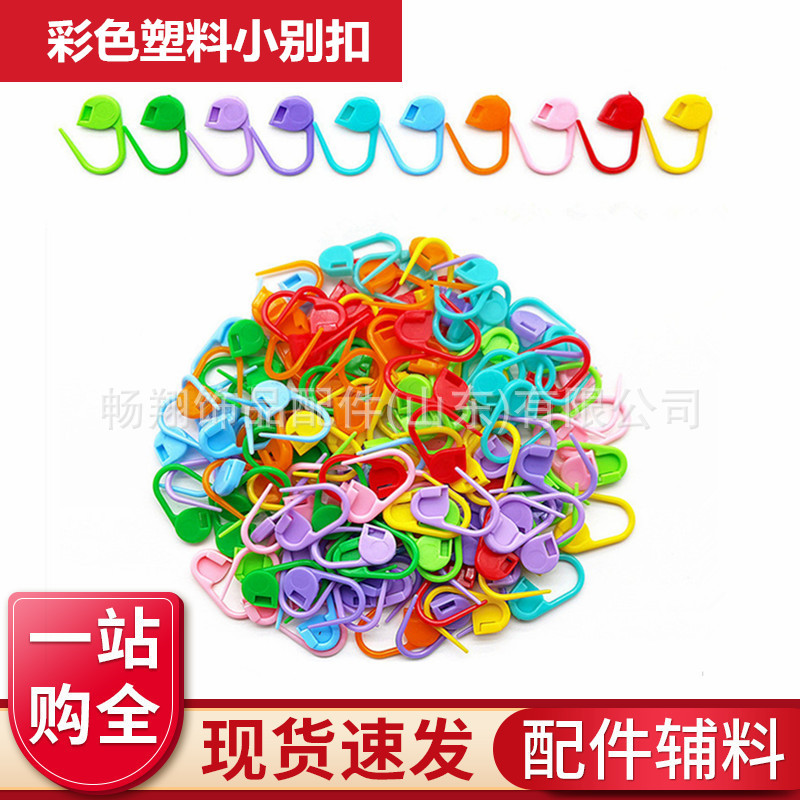 彩色塑料别针别扣记号扣记数扣毛线毛衣手工辅助编织工具防解锁针