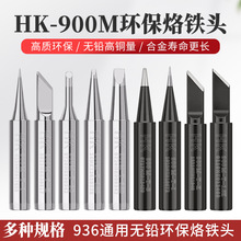 HK高铜量900M-T无铅烙铁头 936系列内热恒温焊头 刀马蹄特尖19种