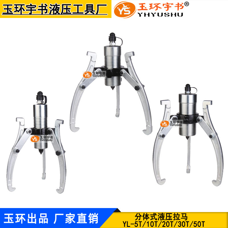 玉环分体式液压拉马 YL-5/10/15/20/30/50T 三爪轴承皮带轮拆出器