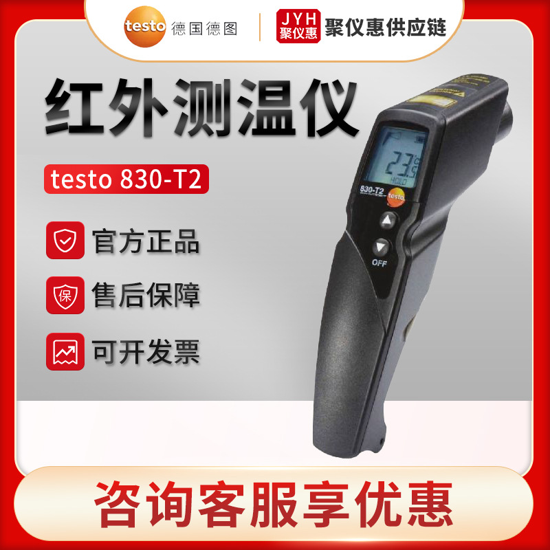 德国德图testo 830-T2 红外测温仪