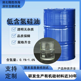 Low Hydrogen-Containing Silicone Oil Supply H0.1 to H1.6 High Hydrogen Content Silicone Crosslinking Agent Anti-Yellowing Agent Hydrophobic Anti-Stick