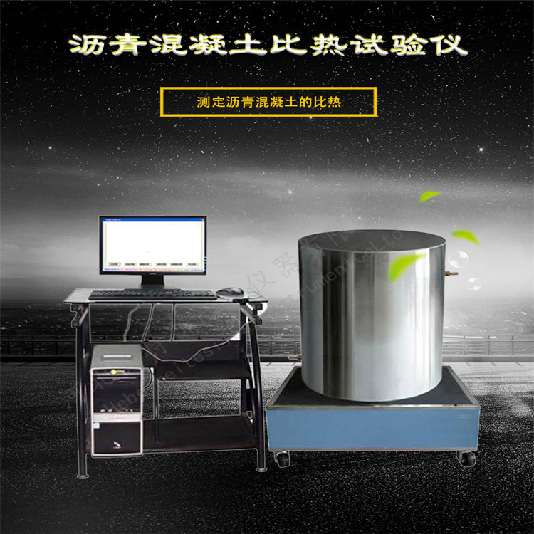 LSY-7沥青混凝土比热试验仪执行标准 沥青混凝土比热试验仪厂家