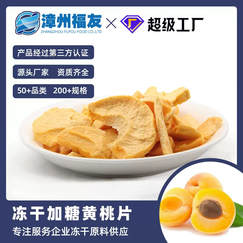 漳州福友蔬果黄桃干冻干果蔬干批货水果干休闲零食雪花酥烘焙原料