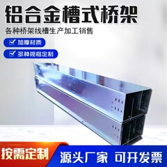 メーカー直販アルミ合金橋溝式ケーブル橋アルミ合金線溝防火アルミ合金橋