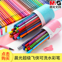 晨光水彩笔48色彩色笔儿童绘画彩笔套装画画笔可水洗幼儿园涂鸦笔