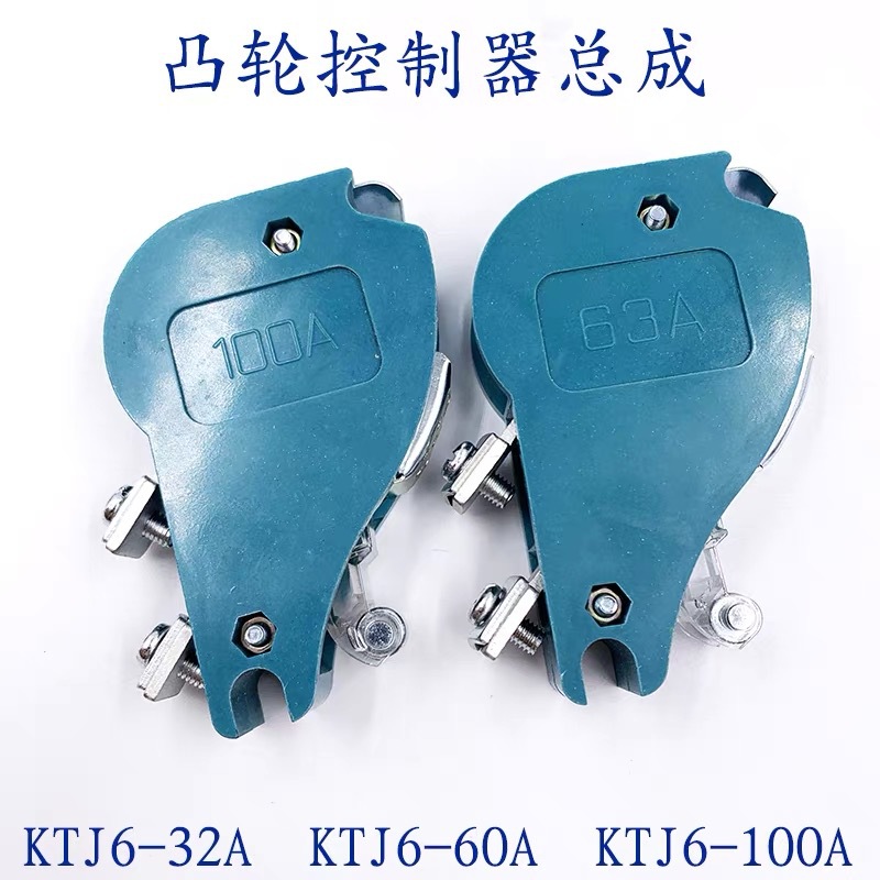 起重机联动台凸轮控制器 KTJ6-100A 触点 触头总成耐用工程机械