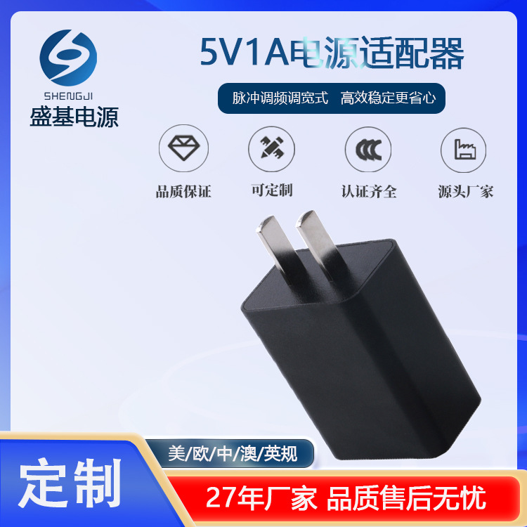 5V1A充电器3C/CQC认证灭蚊灯小风扇通用中美欧英规USB电源适配器