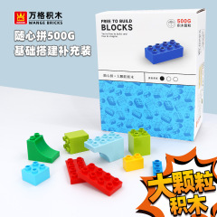 万格 积木大颗粒基础搭建随心拼儿童3岁以上益智拼装玩具补充装