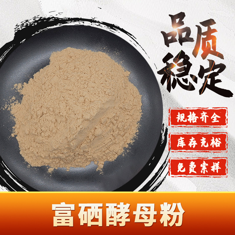 富硒酵母粉 咨询客服索样 富硒酵母提取 现货包邮量大优惠