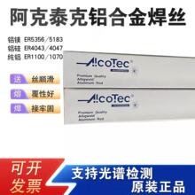 阿克泰克进口铝焊丝铝镁ER5356ER5183铝硅ER4043ER4047纯铝ER1100