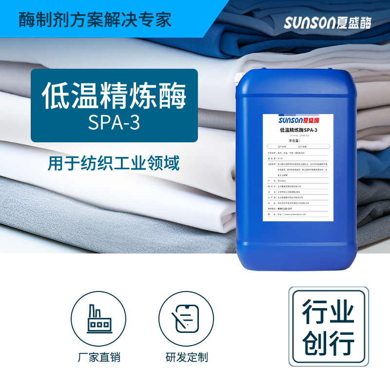 低温精炼酶SPA3纺织精炼前处理添加剂 去织物果胶质蜡质用酶制剂