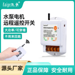 凯歌遥控开关无线摇控断电源水泵遥控器远程控制器开关220V大功率