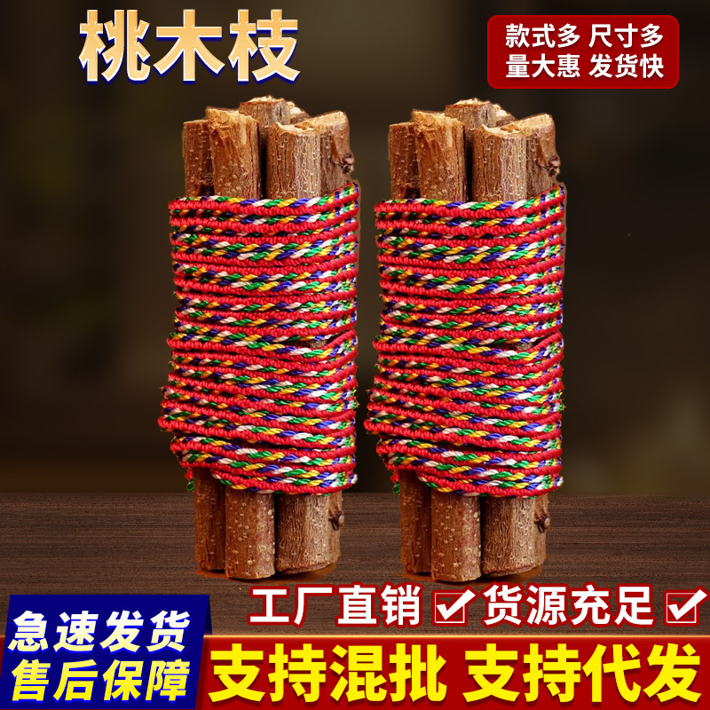 代发东南桃木枝七色绳桃木枝摆件卧室车内床下小孩惊吓老桃木枝|undefined