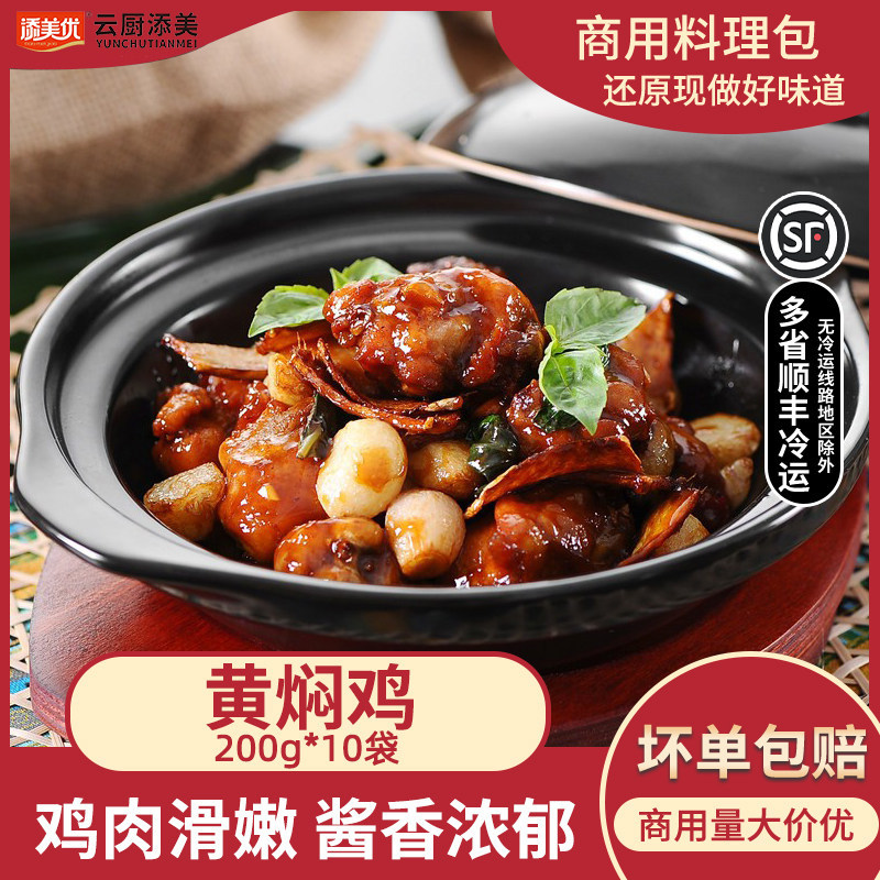 添美优黄焖鸡200g10袋商用快餐外卖料理包预制菜加热即食快手菜
