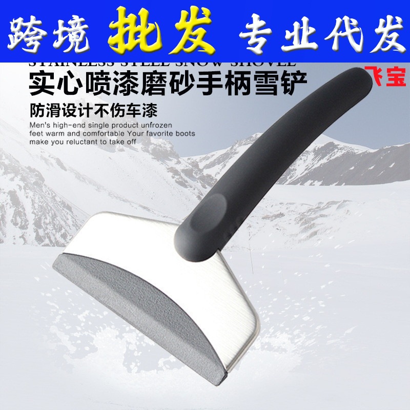 汽车用不锈钢雪铲 不伤玻璃除冰雪铲 车载除冰铲冬季除霜刮雪神器