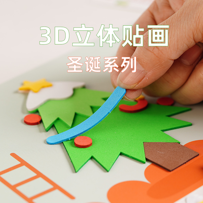 圣诞节儿童DIY手工制作材料包EVA立体贴画贴纸益智玩具礼物