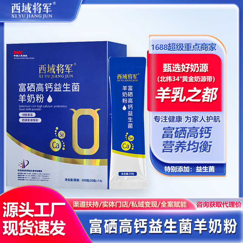 西域将军富硒高钙益生菌羊奶粉中老年人羊奶粉特膳蛋白粉厂家送礼