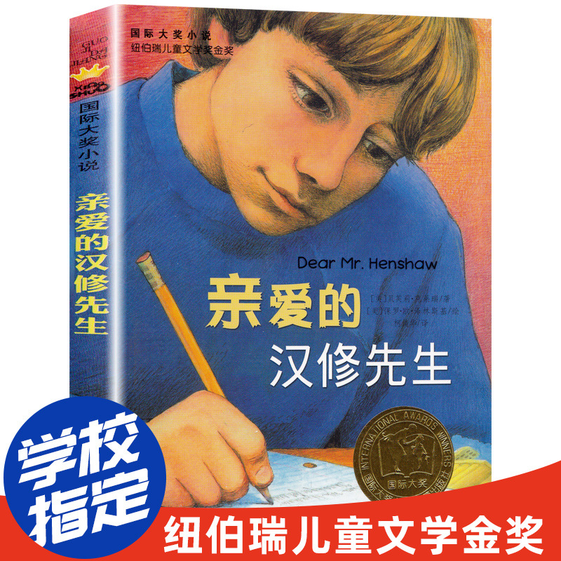 亲爱的汉修先生非注音版正版国际大奖小说纽伯瑞儿童文学奖金奖少