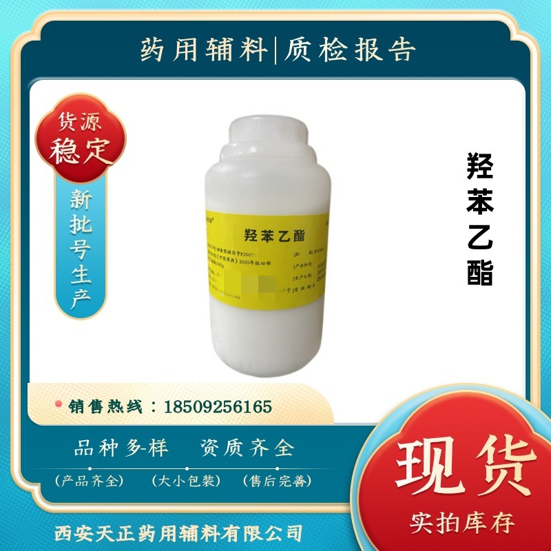 药用辅料羟苯乙酯 尼泊金乙酯500g 有质检单CP2020 备案120-47-8