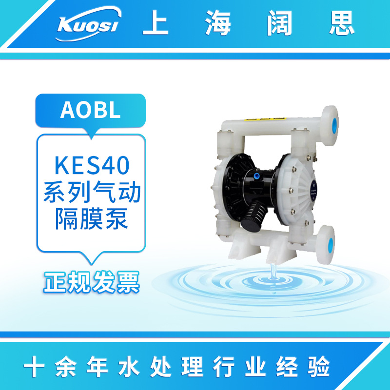 AOBL气动隔膜泵KES40系列工程塑料泵耐磨材质膜片可选气动泵