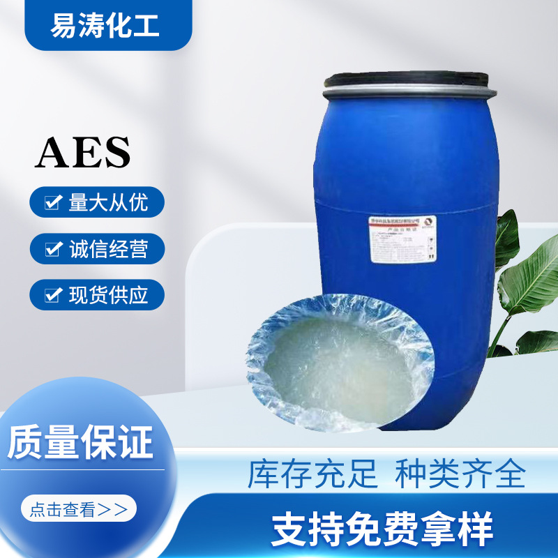 现货供应国标AES 70含量 膏体 表面活性剂 发泡剂 洗涤原料