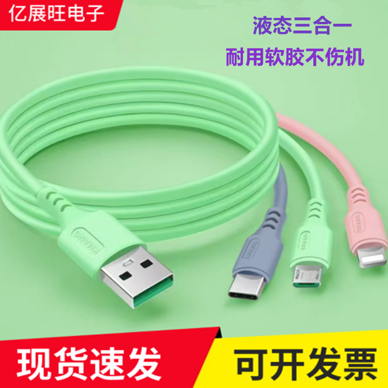 液态硅胶一拖三数据线地推热销礼品线厂家2a快充三合一手机充电线