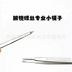 眼鏡加工用小型ピンセット 眼鏡ネジ用小型ピンセット 眼鏡加工用小物 眼鏡ネジ用ピンセット