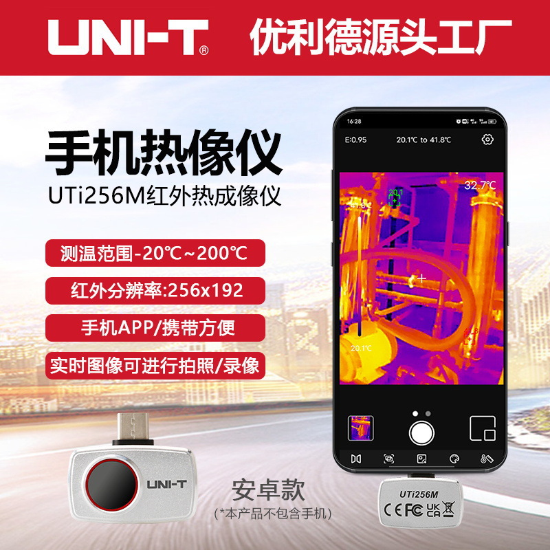 优利德UTi256M高清便捷式热像仪地暖管道电力机柜设备巡检仪
