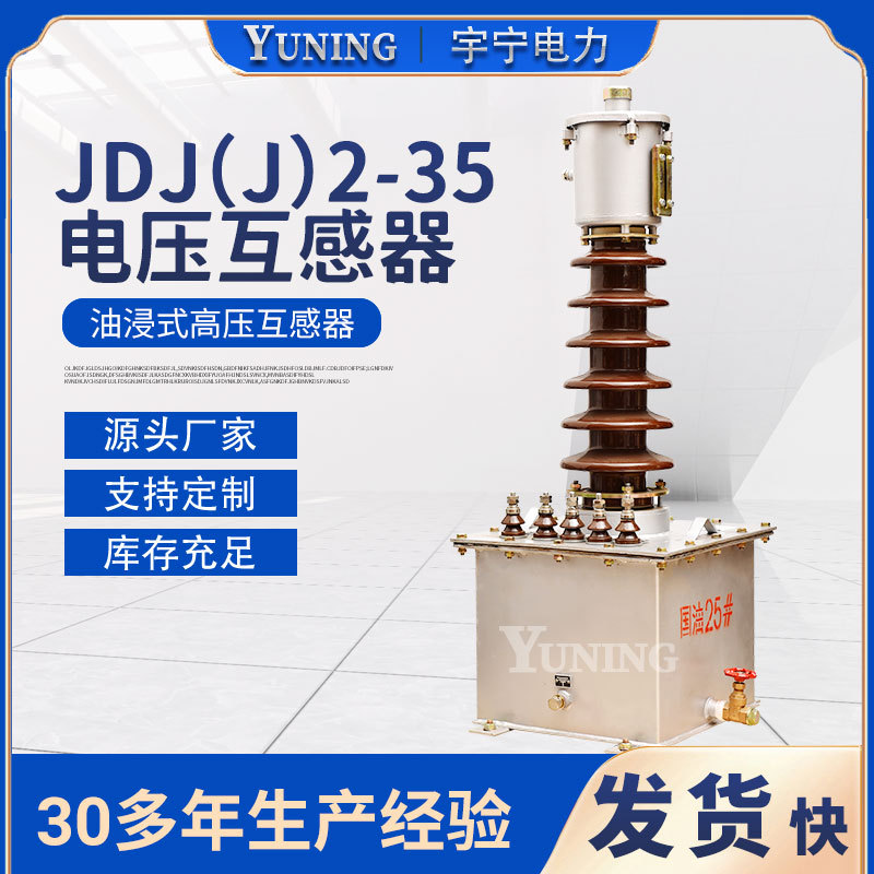 厂家销售油浸式高压计量箱互感器JDJ（J）1，2-35户外单相电压互