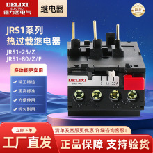 德力西电气热过载继电器JRS1-25/Z JRS1-80/Z/F 8/18/25A/32A/50A