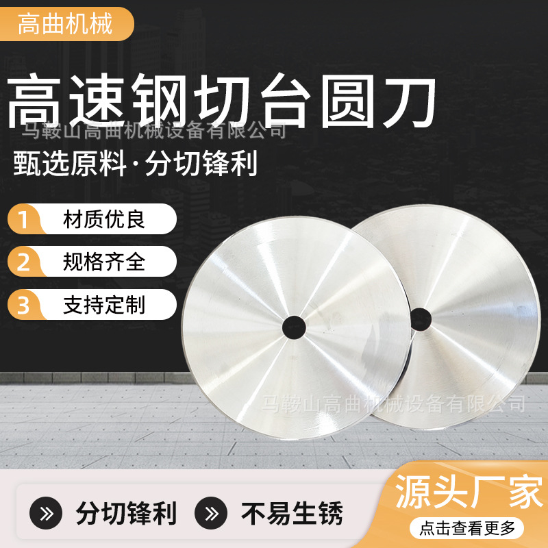 高速钢切台圆刀 钨钢圆切刀片 食品胶带分切圆刀片 捆条机大圆刀