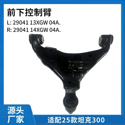 300400500 Lower Control Arm – Asqı sistemi / Xodovoy hissələr