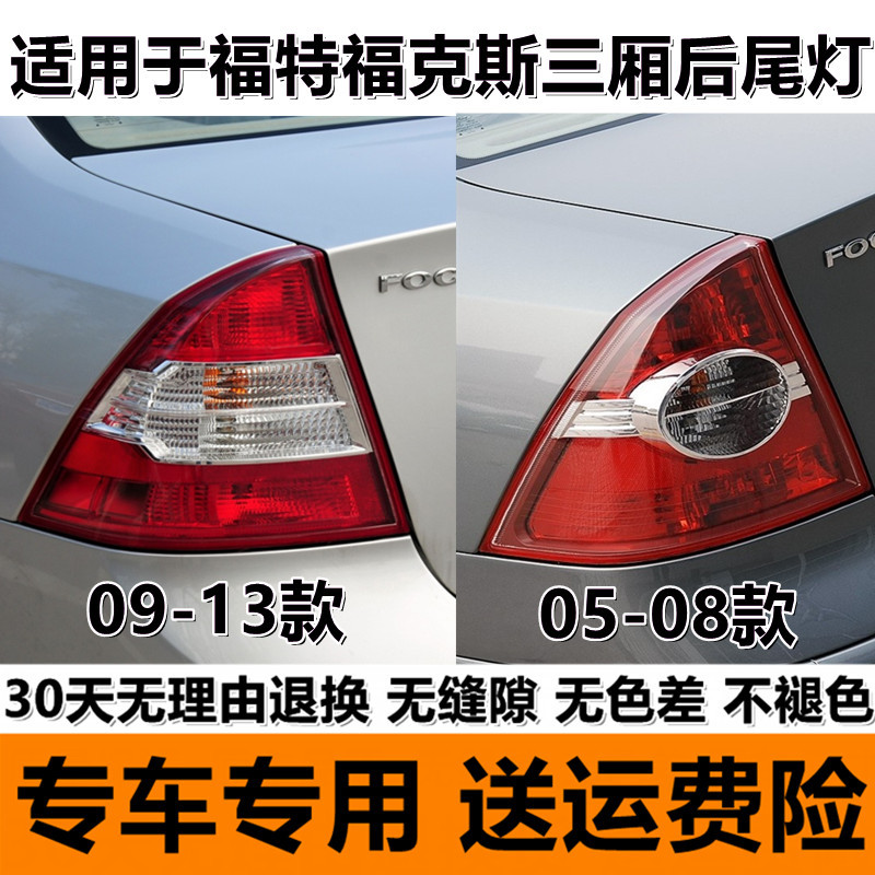 Suitable for 05-08 Ford Focus sedan rear tail lamp assembly 09-13 left and right brake turn lamp housing